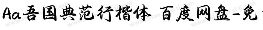 Aa吾国典范行楷体 百度网盘字体转换